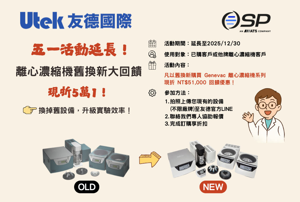 五一回饋限定｜離心濃縮機舊換新 💥現折 5 萬 1！